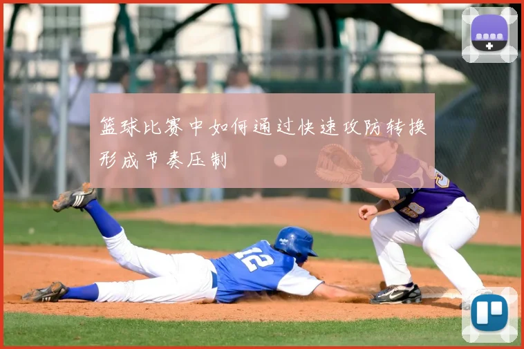 篮球比赛中如何通过快速攻防转换形成节奏压制