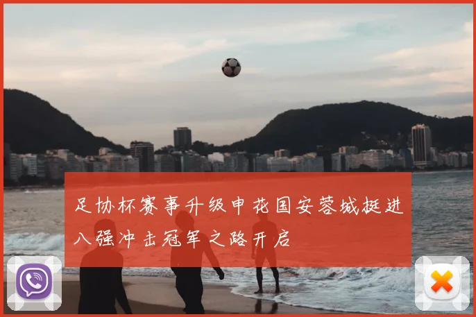 足协杯赛事升级申花国安蓉城挺进八强冲击冠军之路开启