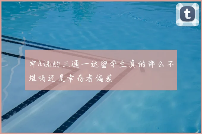 牢A说的三通一达留学生真的那么不堪吗还是幸存者偏差