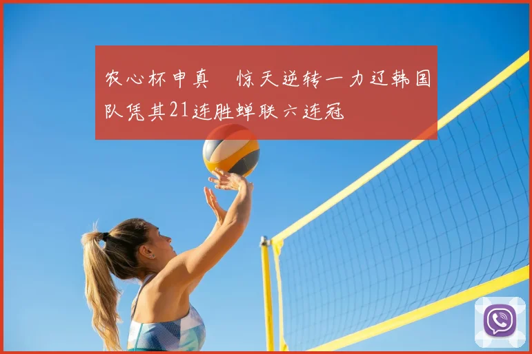 农心杯申真谞惊天逆转一力辽韩国队凭其21连胜蝉联六连冠