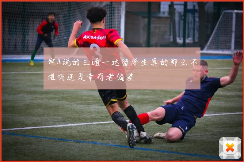 牢A说的三通一达留学生真的那么不堪吗还是幸存者偏差