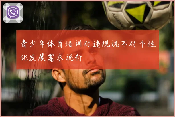 青少年体育培训对违规说不对个性化发展需求说行