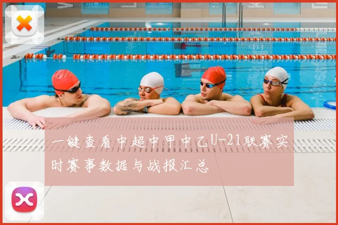 一键查看中超中甲中乙U-21联赛实时赛事数据与战报汇总