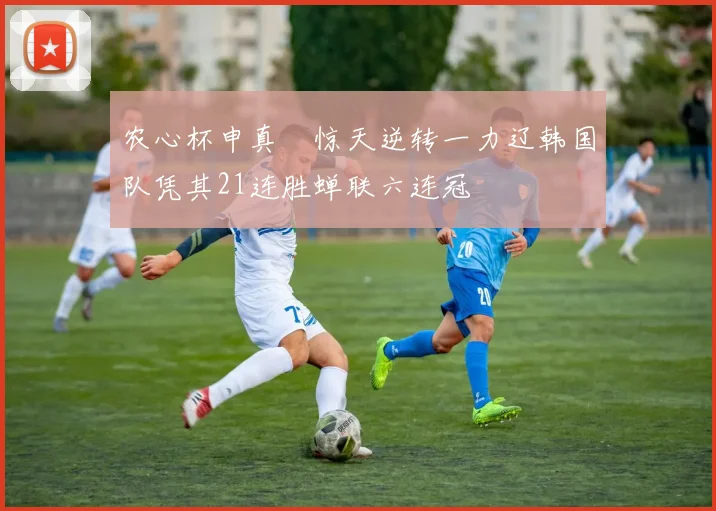 农心杯申真谞惊天逆转一力辽韩国队凭其21连胜蝉联六连冠