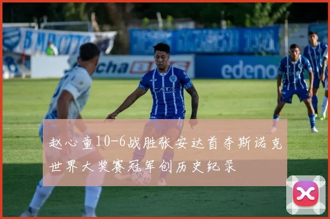 赵心童10-6战胜张安达首夺斯诺克世界大奖赛冠军创历史纪录